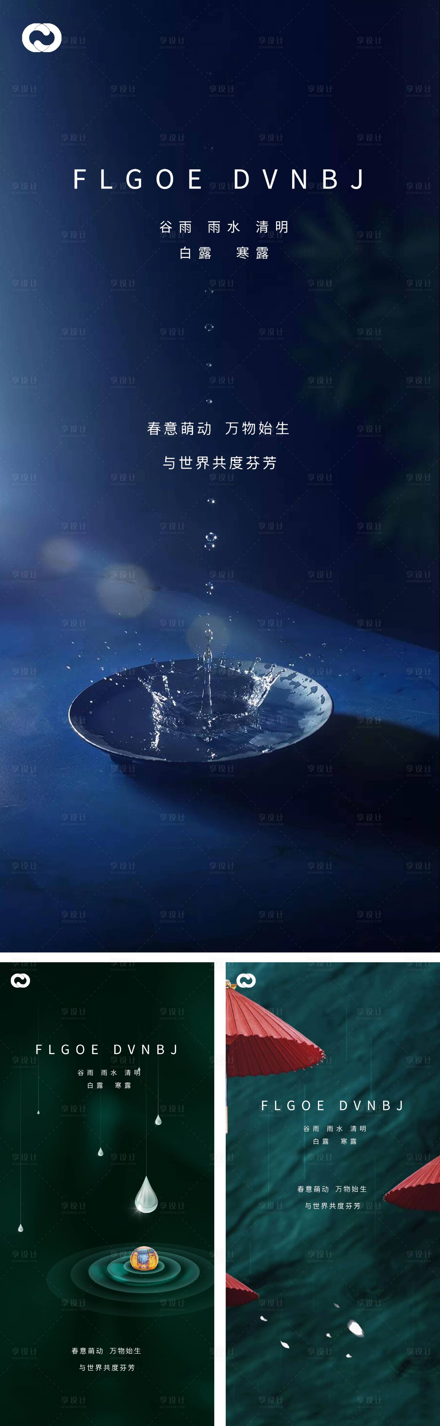 源文件下載【享設(shè)計(jì)】搜索編號(hào)：11430008229072474【雨水谷雨清明白露寒露系列海報(bào)】