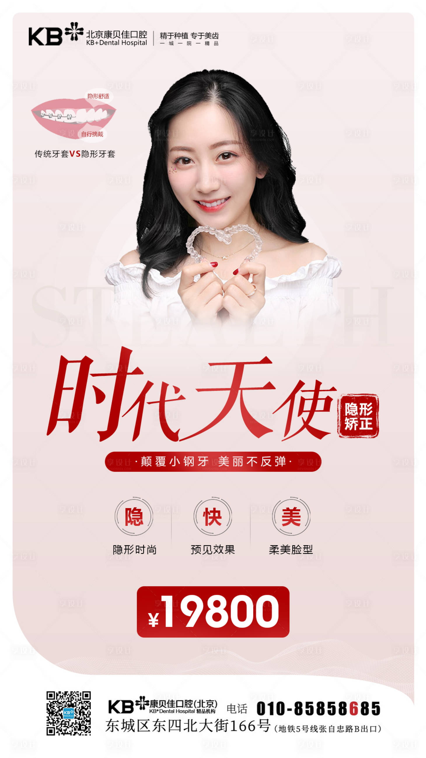 源文件下載【享設計】搜索編號：59020008126026278【口腔時代天使海報】