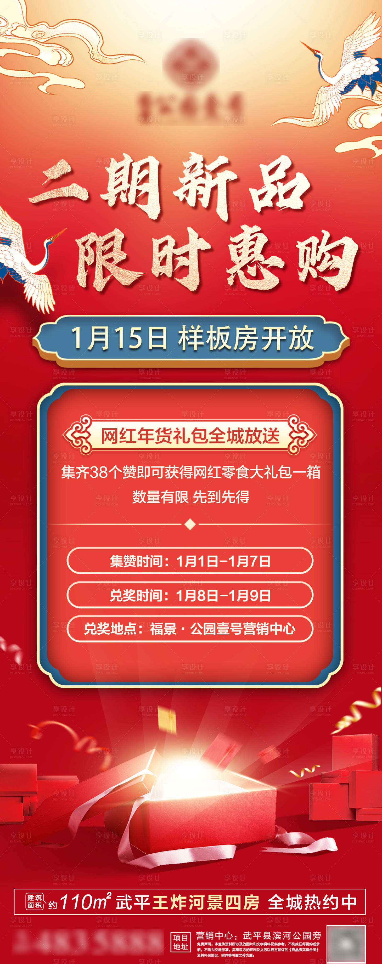 源文件下载【地产年货集赞活动海报】编号：20220104134152901