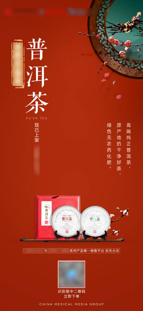 源文件下载【中式茶产品海报】编号：39300008074826108