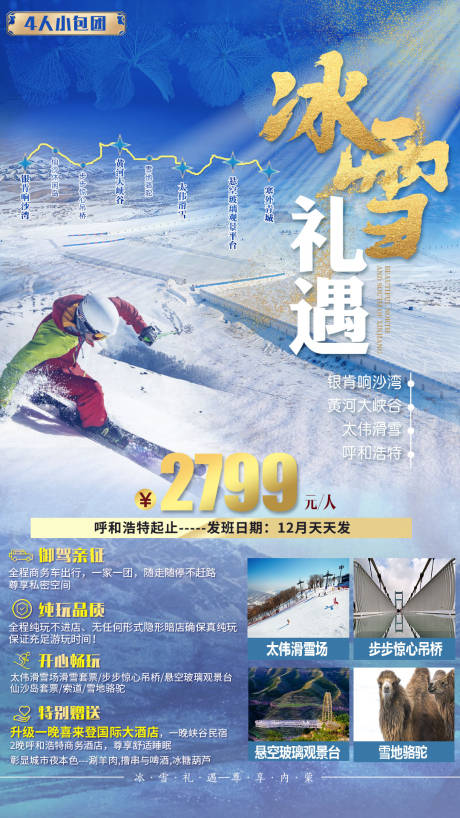 源文件下载【冰雪内蒙古旅游海报】编号：20220117085721603