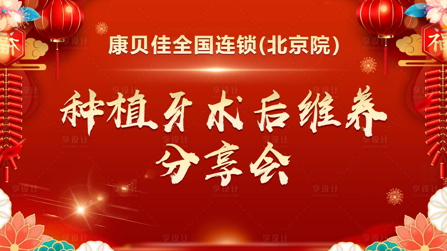 源文件下載【享設計】搜索編號：85600008041619029【種植牙術后維養會背景板】