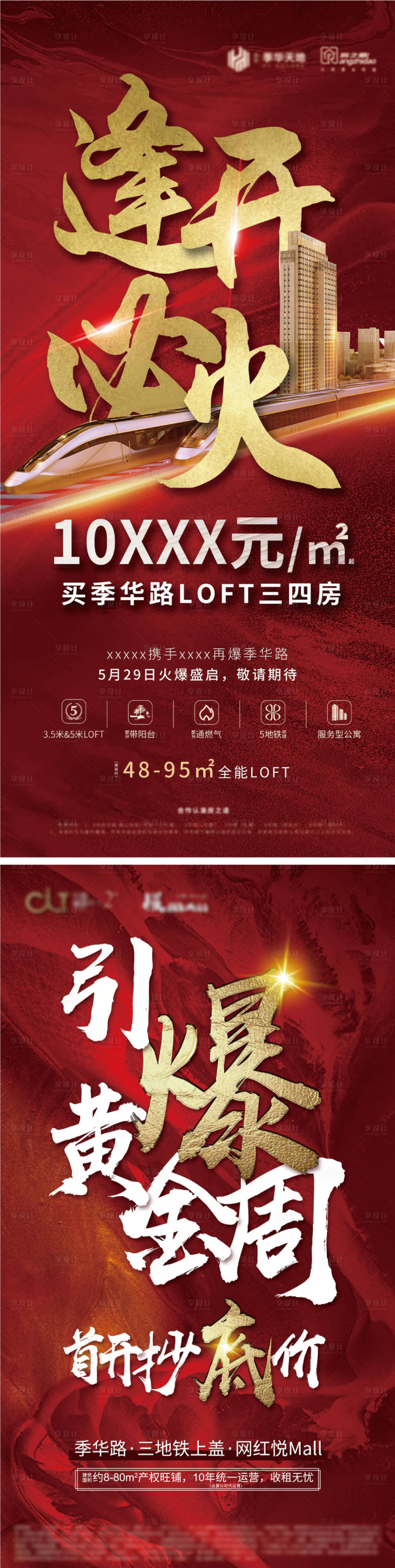 源文件下载【地产新楼盘造势海报】编号：23580008165444052