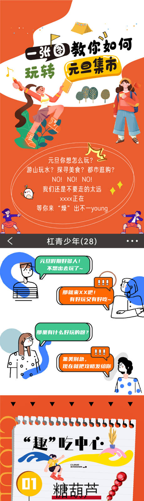 源文件下載【享設(shè)計(jì)】搜索編號：93430008165838945【元旦集市攻略長圖】