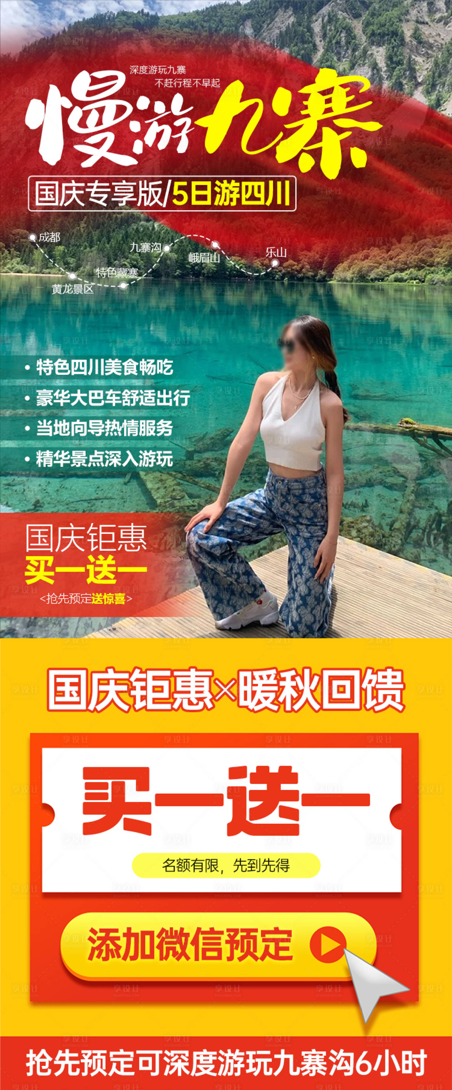 源文件下載【享設計】搜索編號：98680008236149193【四川九寨溝國慶線上旅游活動頁】