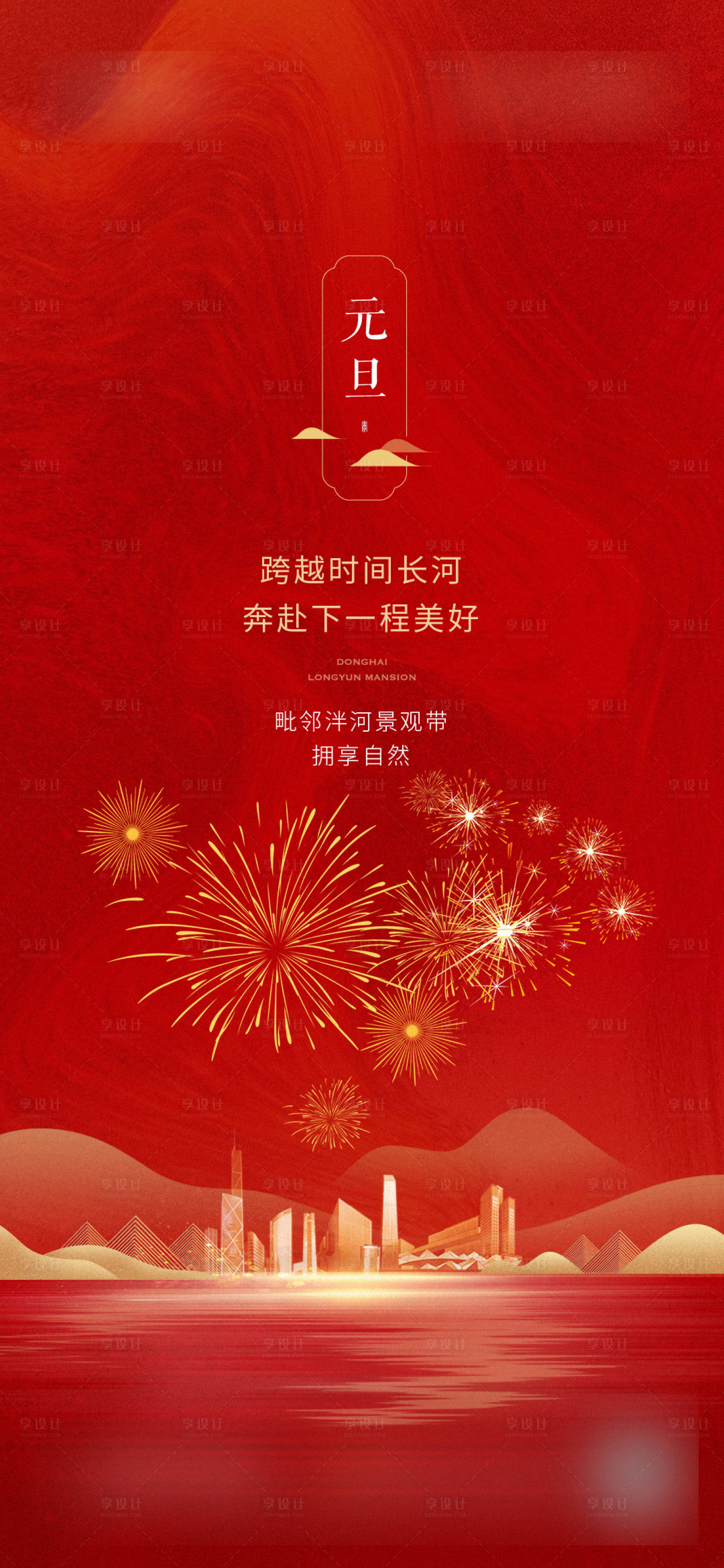源文件下載【享設(shè)計(jì)】搜索編號(hào)：75010008154197047【元旦海報(bào)】