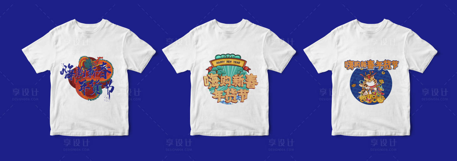 源文件下载【享设计】搜索编号：82860008020631707【地产国潮年货文化衫】