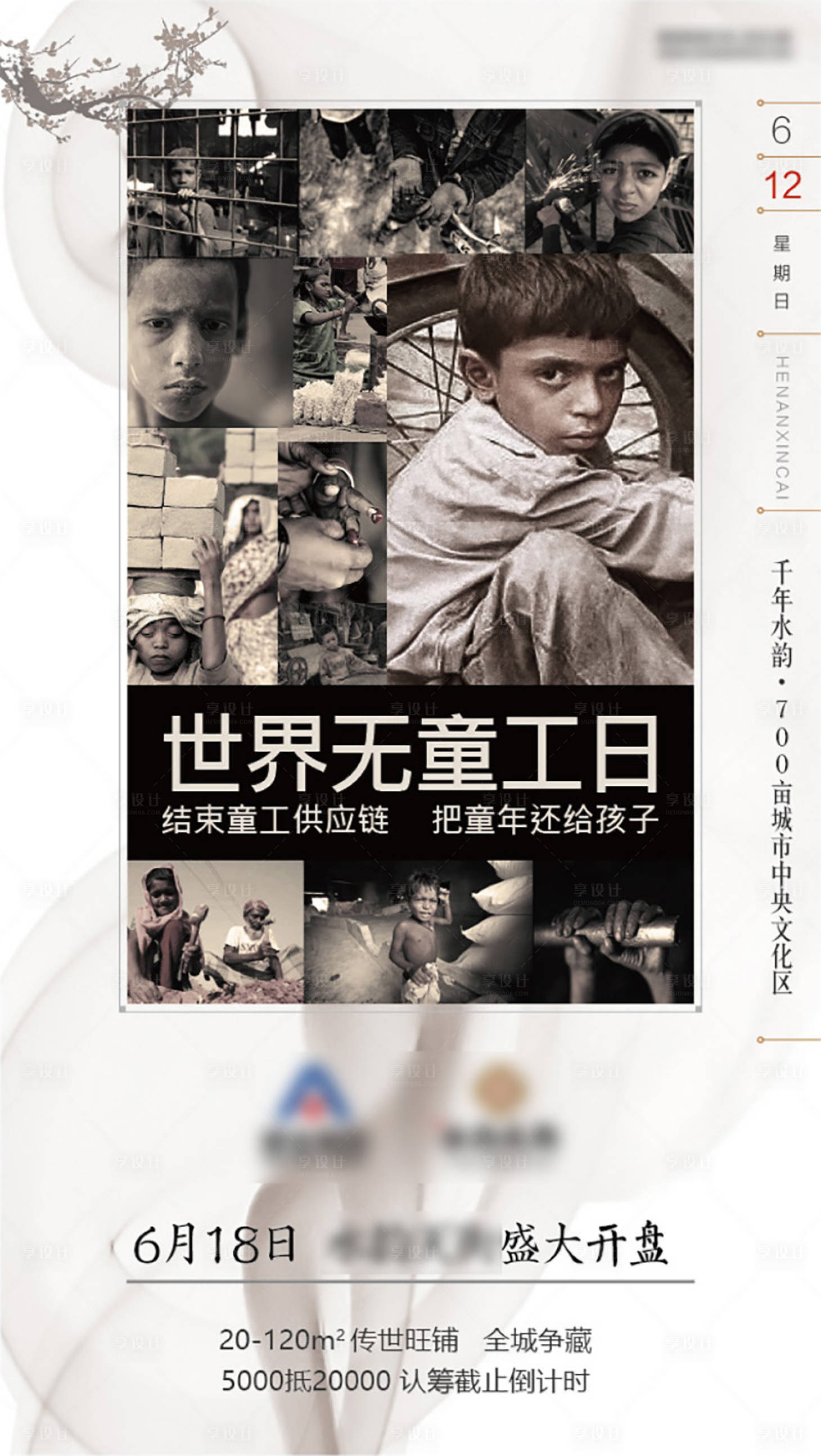 源文件下載【享設計】搜索編號：19770007978797438【無童工日宣傳海報】
