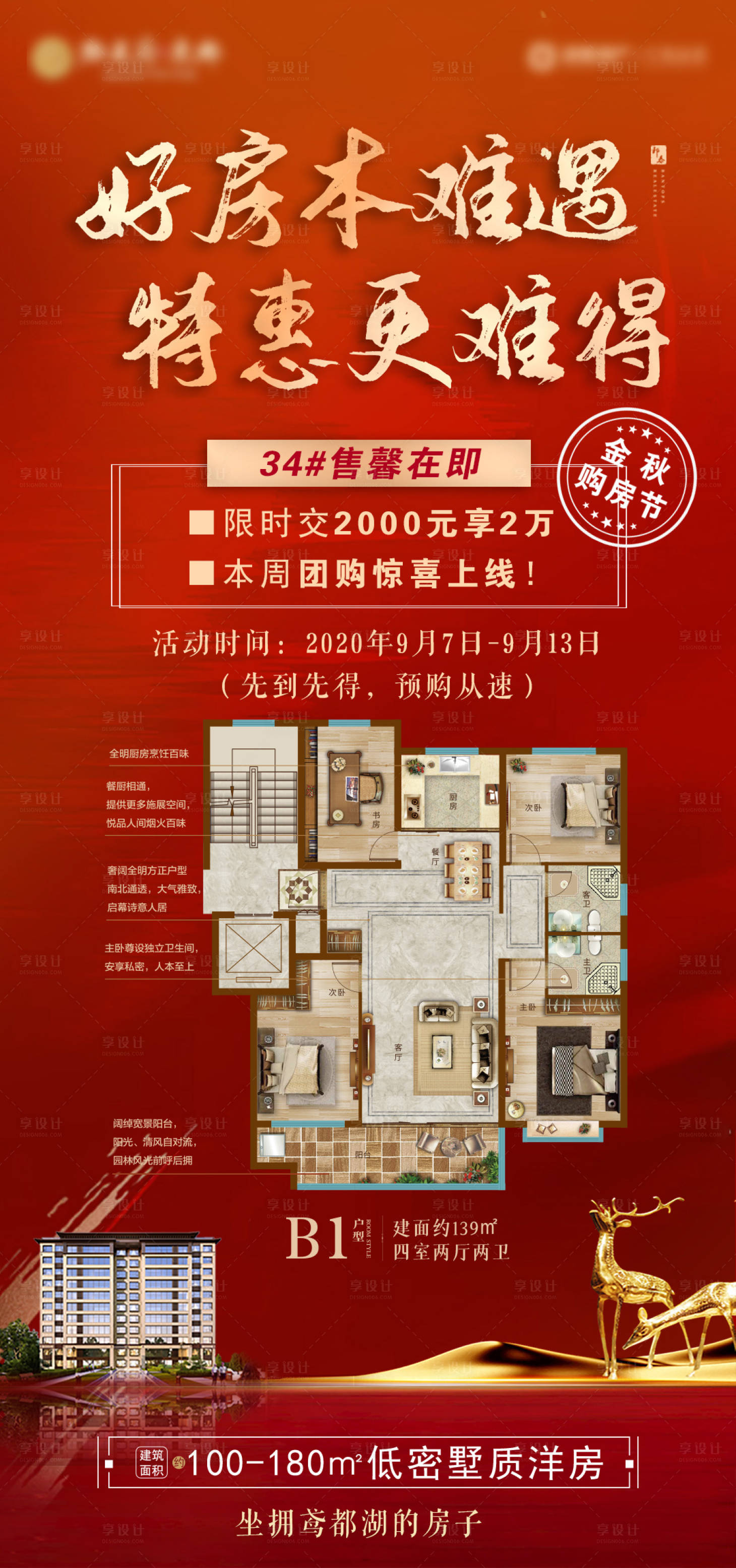 源文件下載【享設(shè)計(jì)】搜索編號(hào)：88000008018181776【地產(chǎn)特價(jià)房】