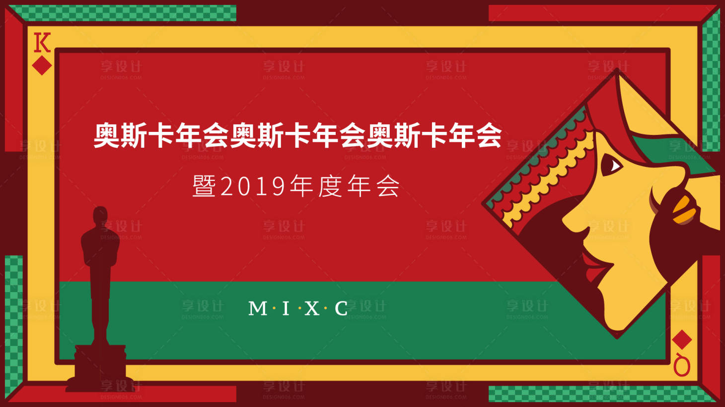 源文件下载【享设计】搜索编号：78080008181453282【年会奥斯卡扑克红色主KV】