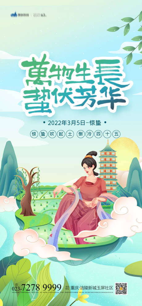 源文件下载【享设计】搜索编号：84070008187198884【惊蛰节气海报】