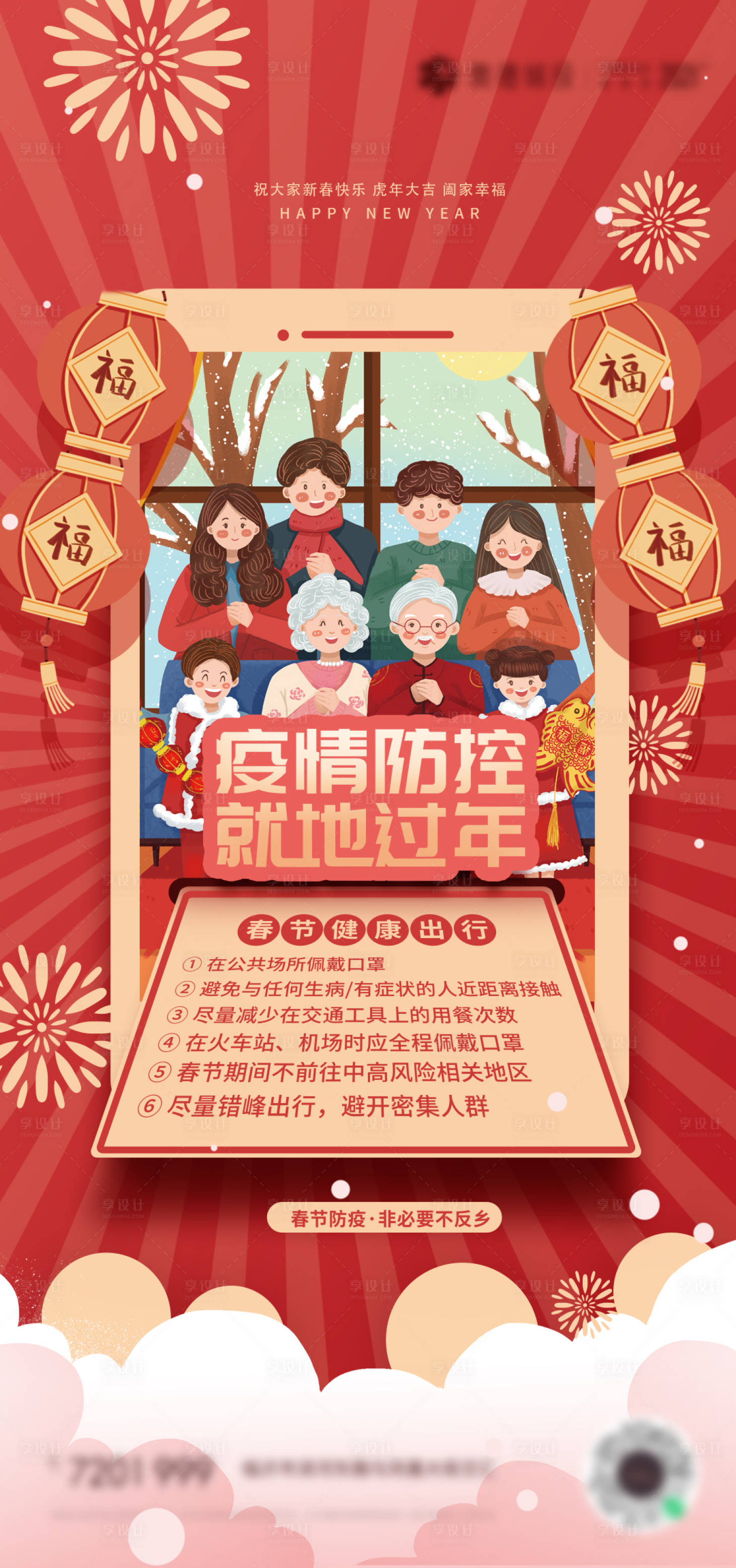 源文件下载【享设计】搜索编号：11890008069608895【疫情防控异地拜年海报】