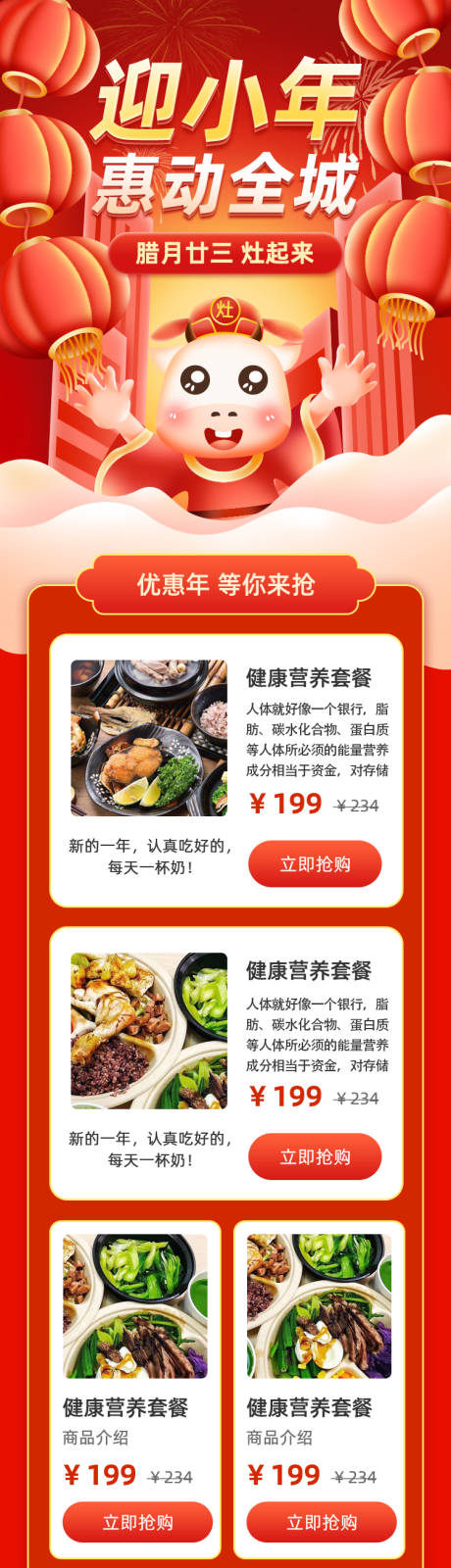 源文件下载【迎小年优惠抢购活动电商详情页】编号：39540008060532042