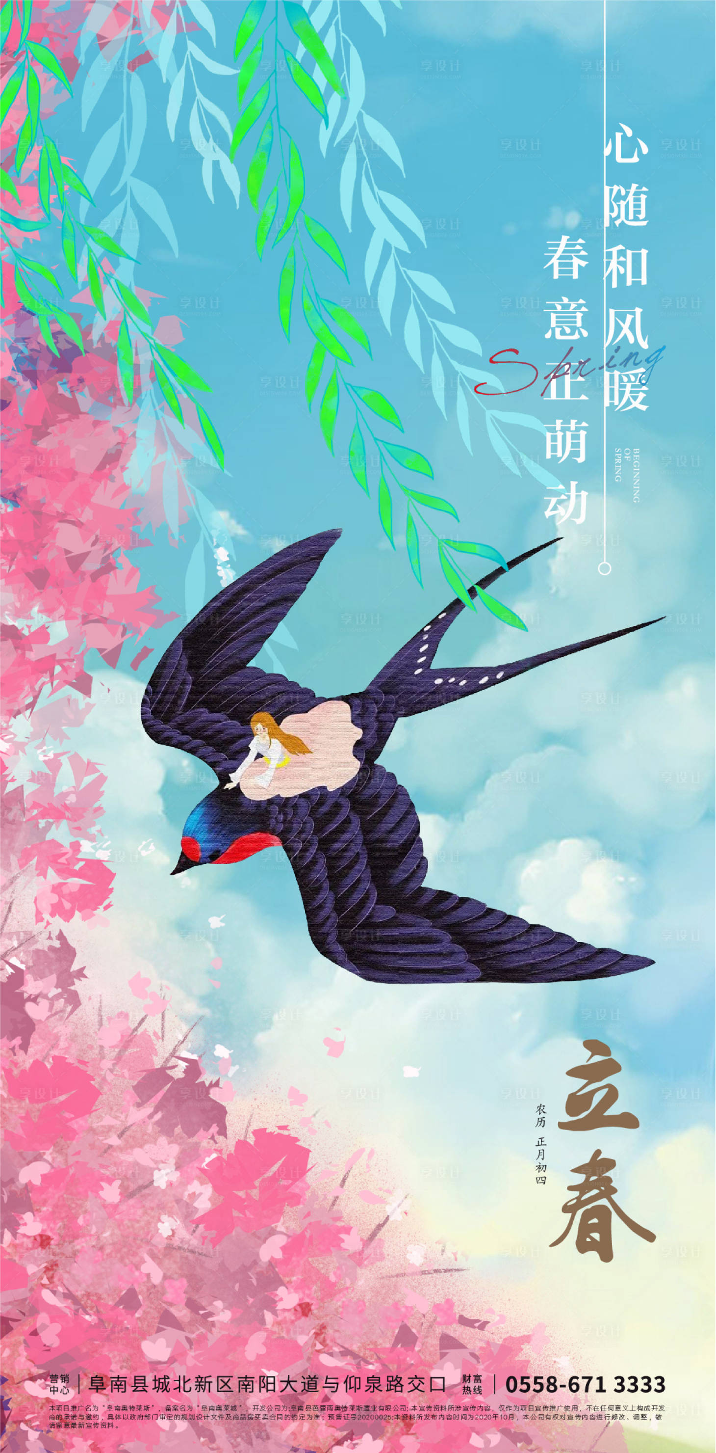 源文件下载【享设计】搜索编号：12340008234374266【立春节气海报】