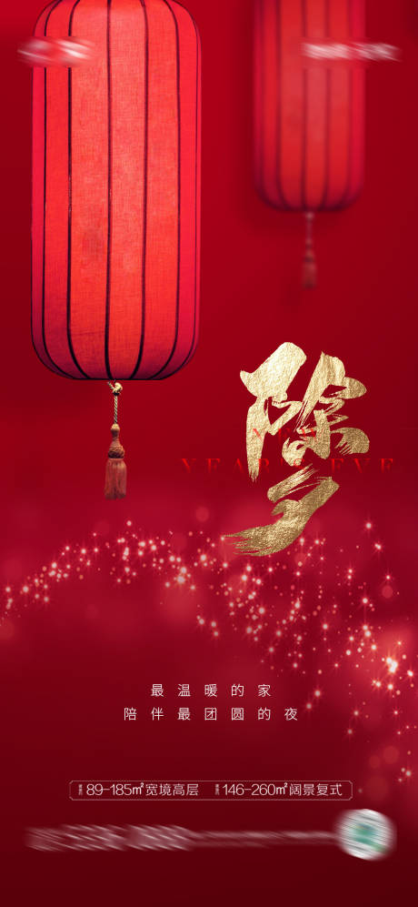 源文件下载【地产除夕海报】编号：96910008056077525