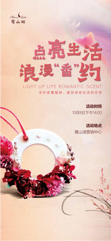 源文件下载【地产暖场活动香薰蜡烛牌海报】编号：47660007981898820