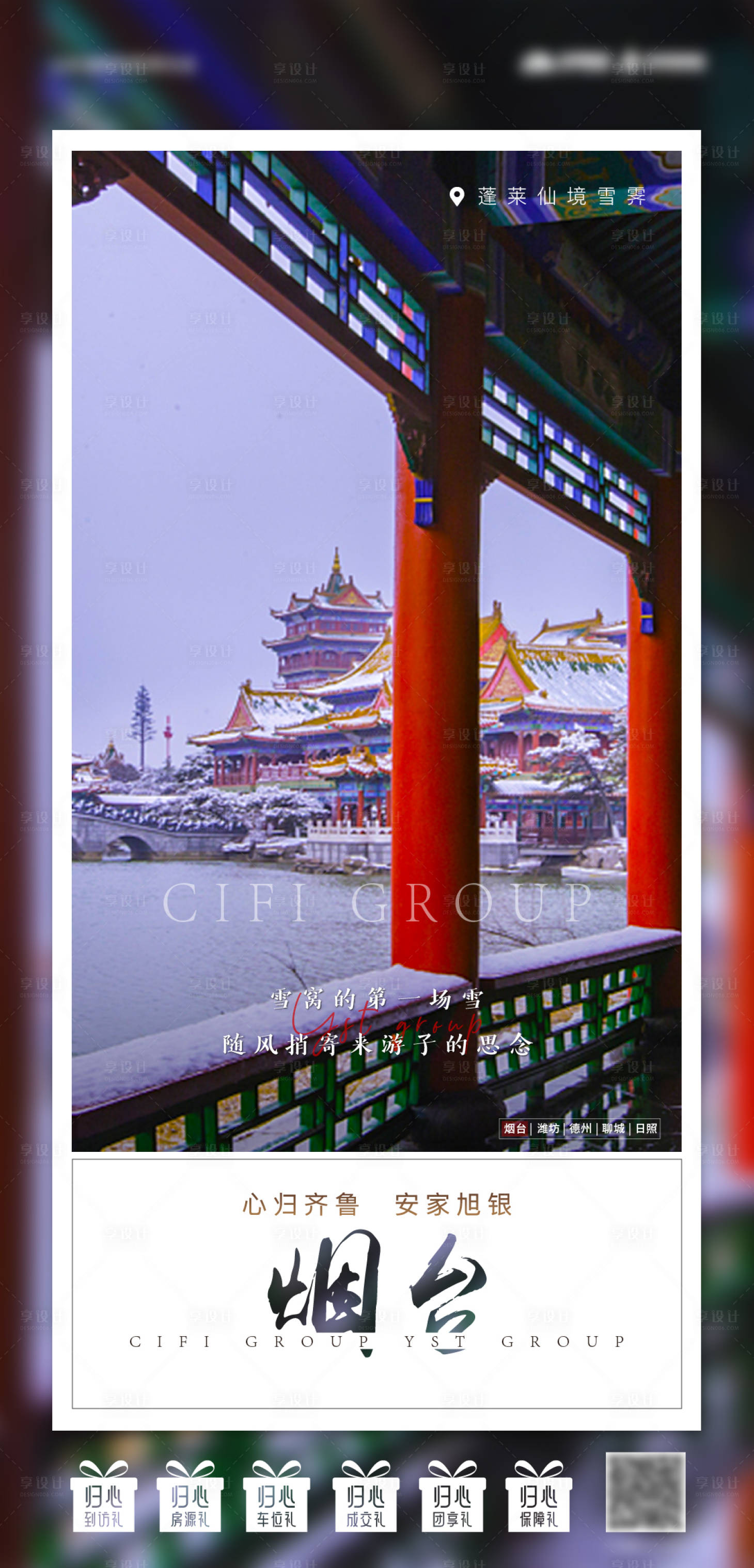 源文件下载【享设计】搜索编号：93990008142354865【地产价值点烟台地标海报】