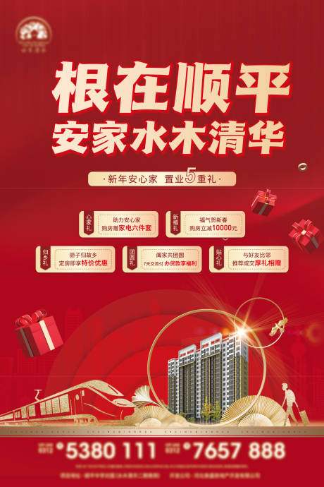 源文件下载【地产返乡置业五重礼海报】编号：27380008224374496