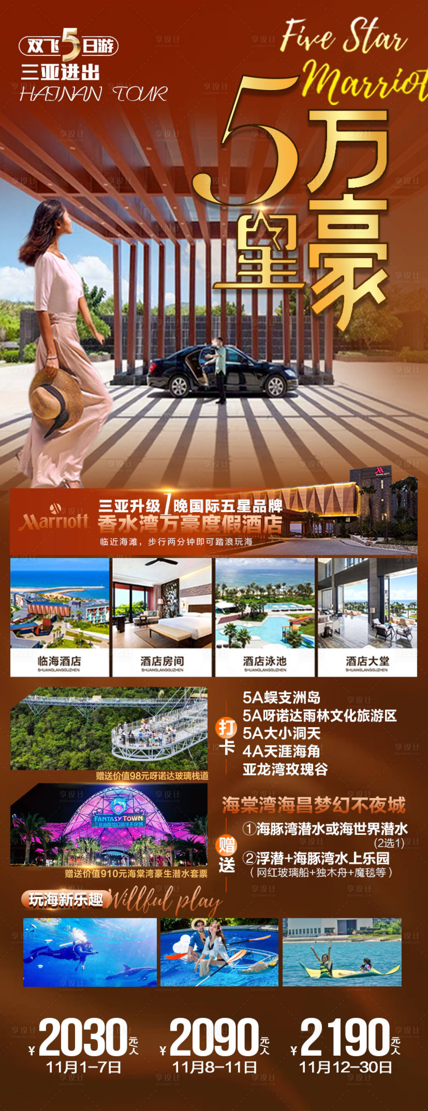 源文件下載【海南旅游五星萬豪海報】編號：34980007946773741