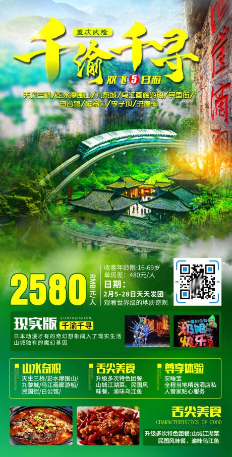源文件下载【享设计】搜索编号：95110008078752717【重庆武隆旅游海报】
