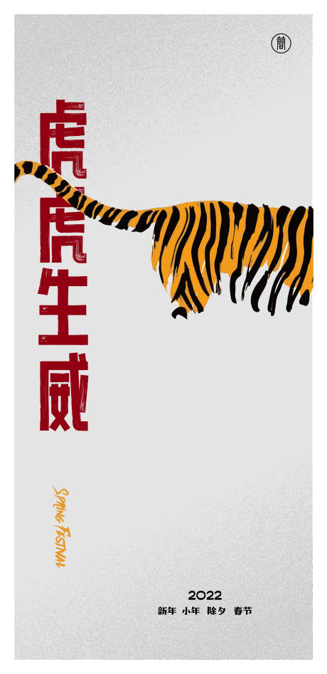 源文件下载【虎年春节】编号：49410008047074402