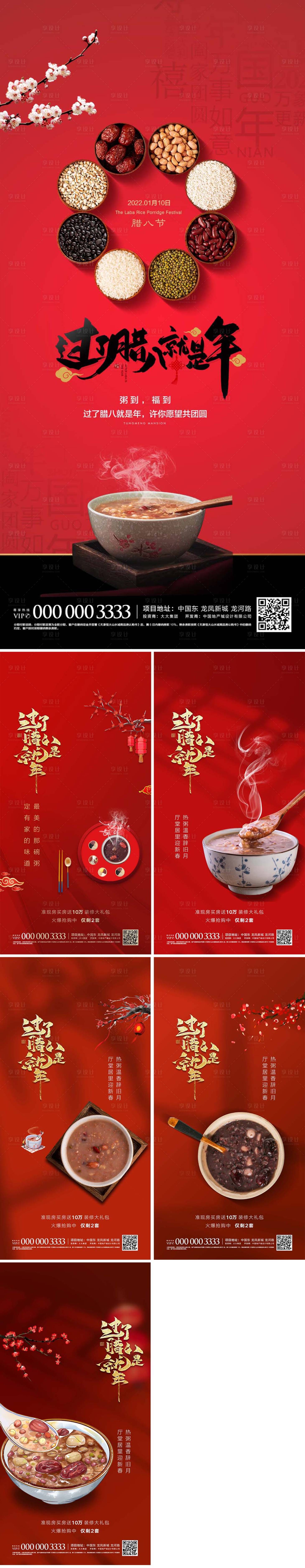 源文件下载【享设计】搜索编号：34750007989641876【地产腊八节喜庆系列海报】