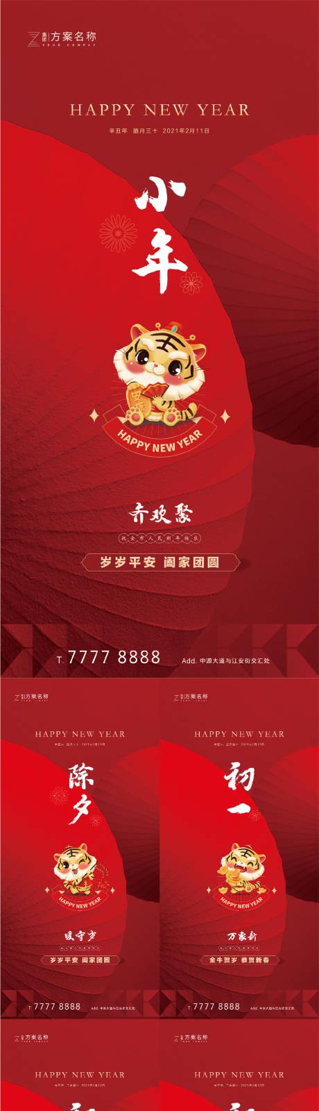 源文件下載【享設計】搜索編號：28350008181086879【地產2022虎年除夕初一至初七海報】
