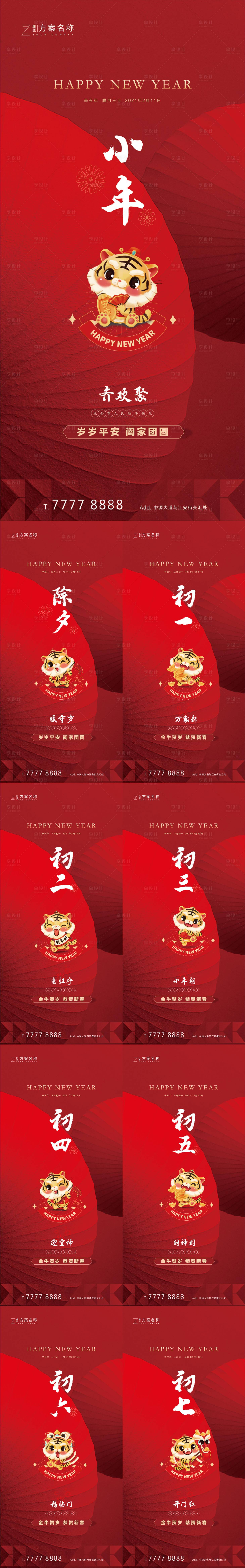 源文件下载【地产2022虎年除夕初一至初七海报】编号：28350008181086879