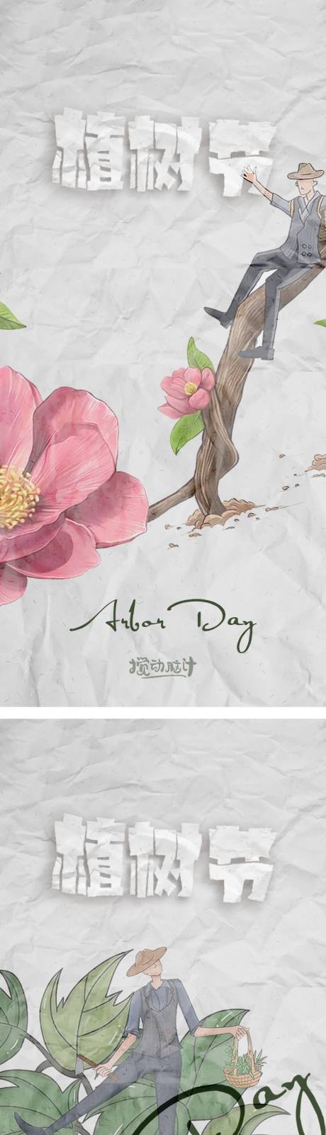 源文件下载【享设计】搜索编号：98540008113946995【植树节插画海报】