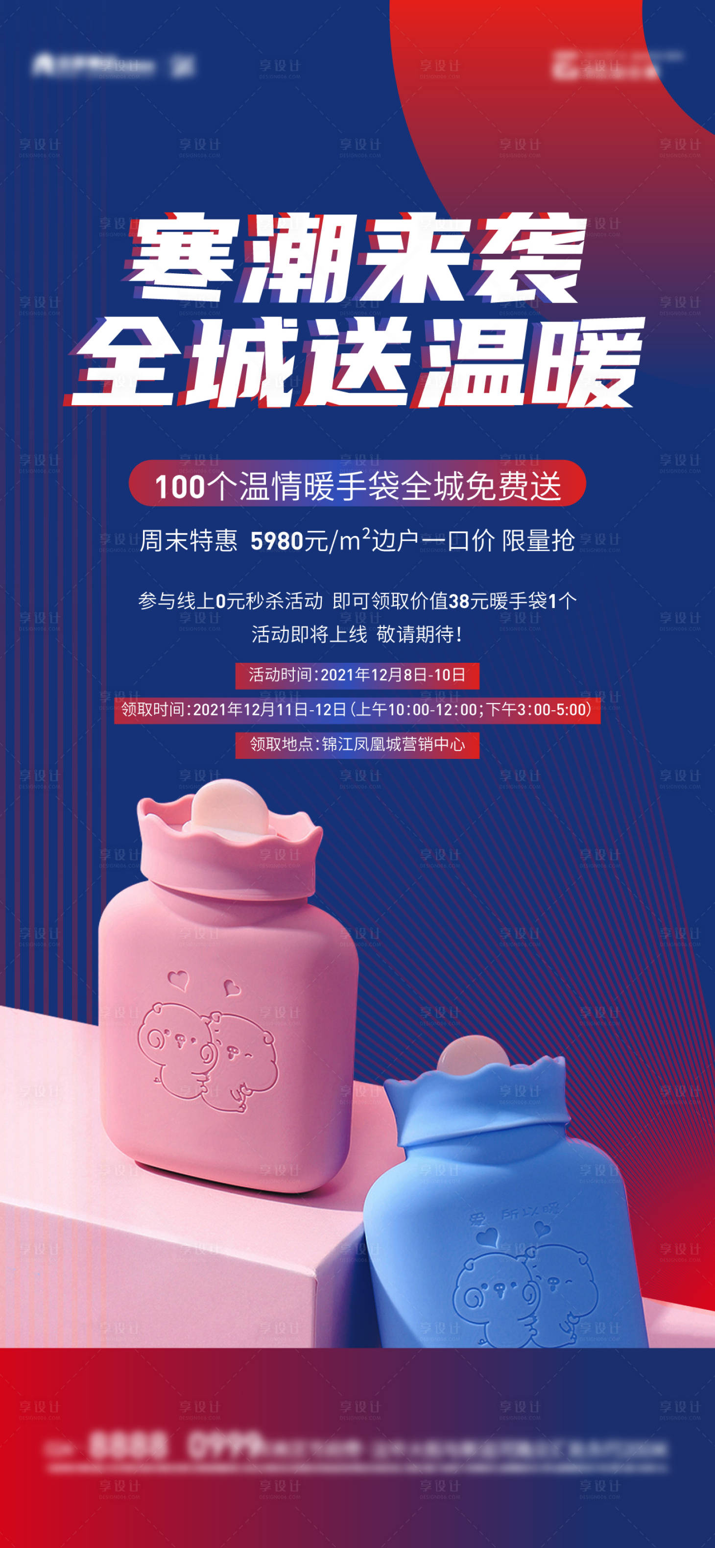 源文件下載【享設計】搜索編號：40580008078086513【暖手寶活動單圖】