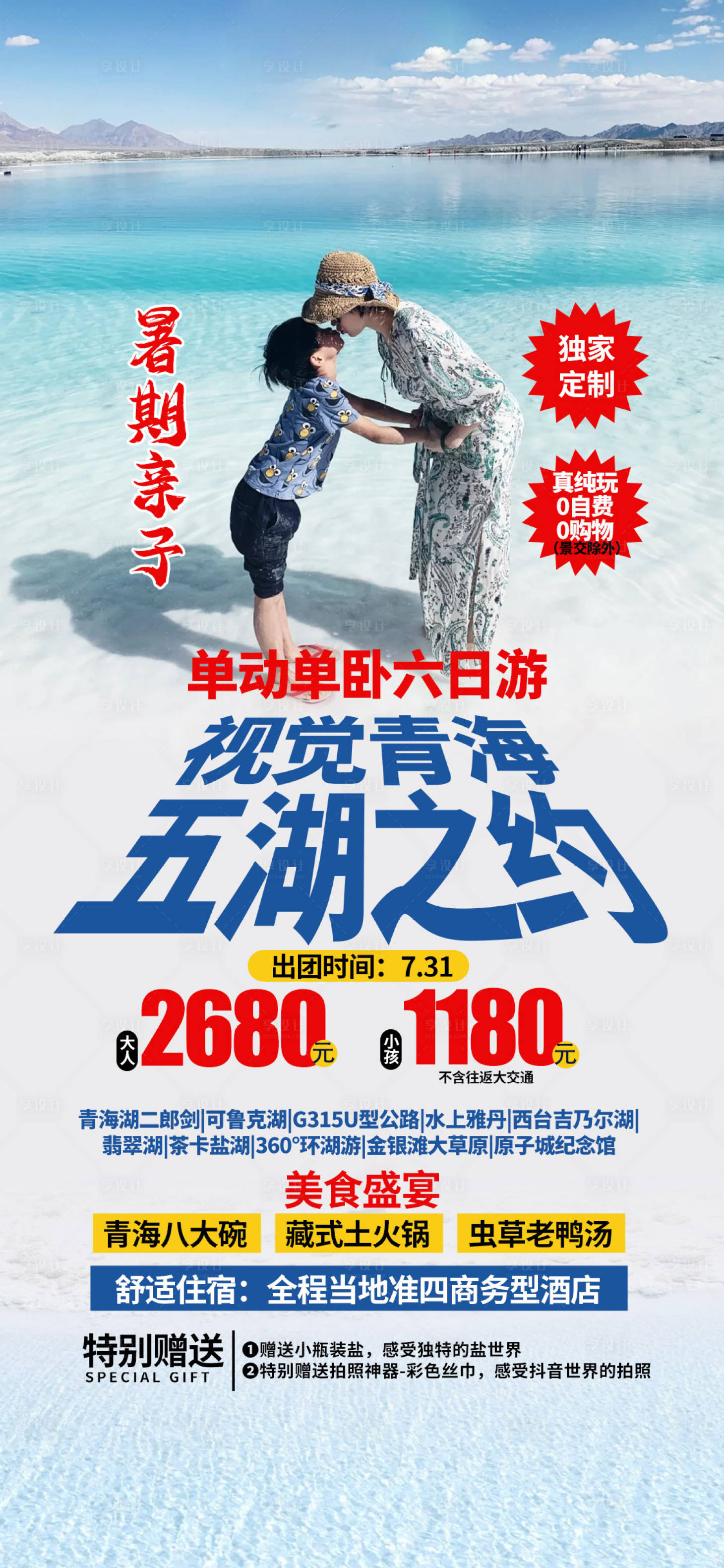 源文件下载【享设计】搜索编号：51150008217921121【青海旅游亲子海报】