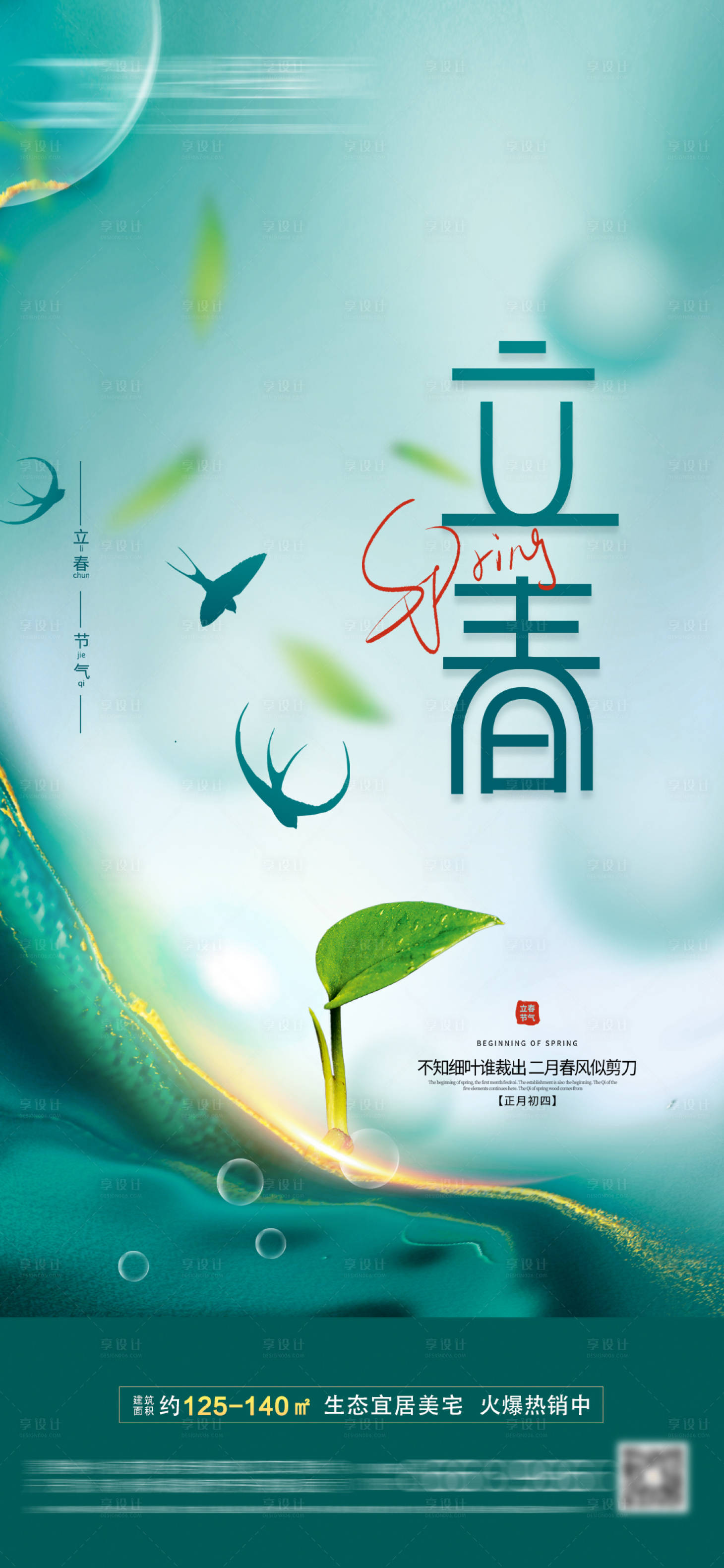 源文件下载【享设计】搜索编号：35060008201009615【地产立春节气海报】