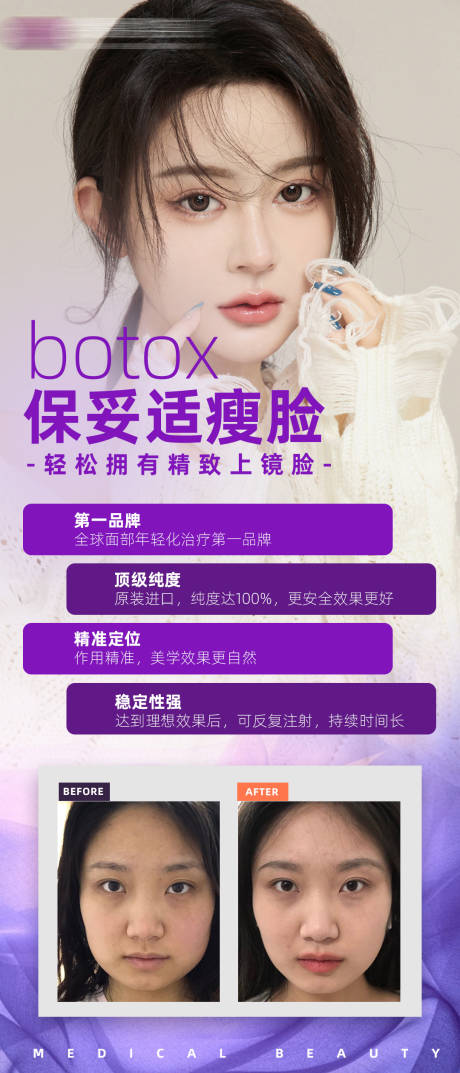 源文件下载【医美保妥适瘦脸针宣传海报】编号：98900007944702980