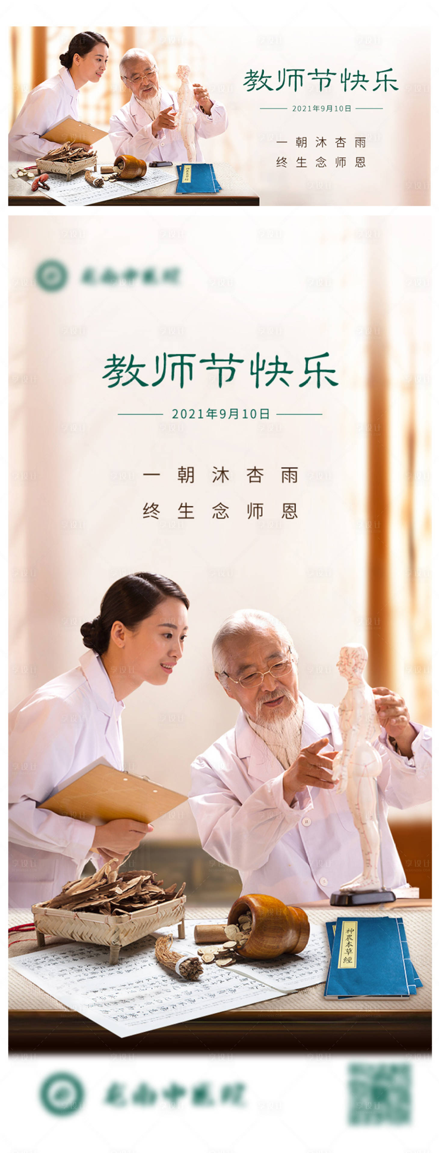 源文件下載【享設計】搜索編號：15860008063951751【教師節節日廣告展板】