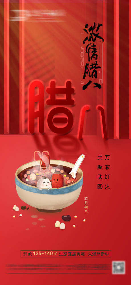源文件下载【房地产腊八节海报】编号：44490007949456990
