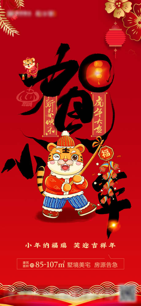 源文件下載【享設計】搜索編號：74470008132574491【地產2022虎年小年節日海報】