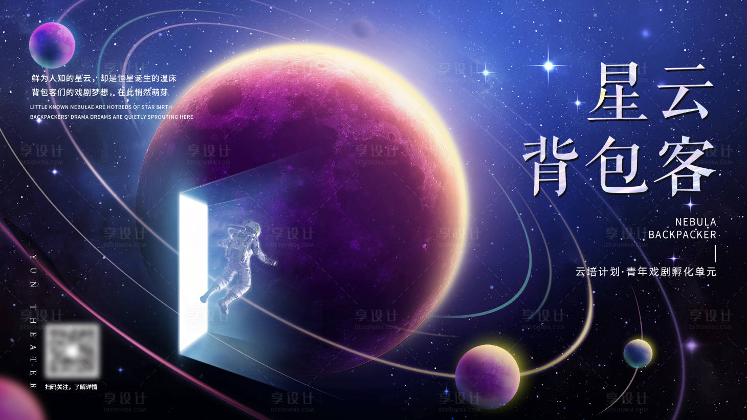 源文件下载【享设计】搜索编号：87160008251904406【星空背包客活动背景板】