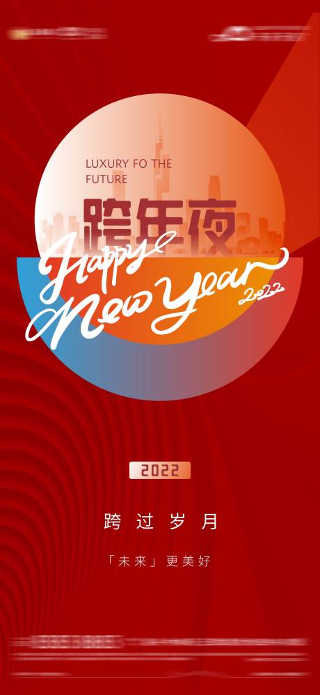 源文件下載【享設計】搜索編號：57000007959784963【新春跨年夜單圖】