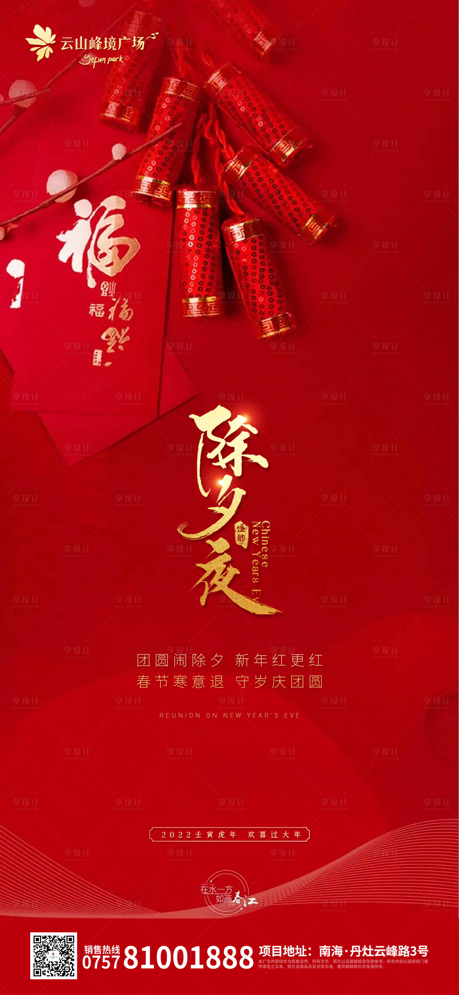 源文件下載【享設計】搜索編號：77930008077214135【除夕海報】