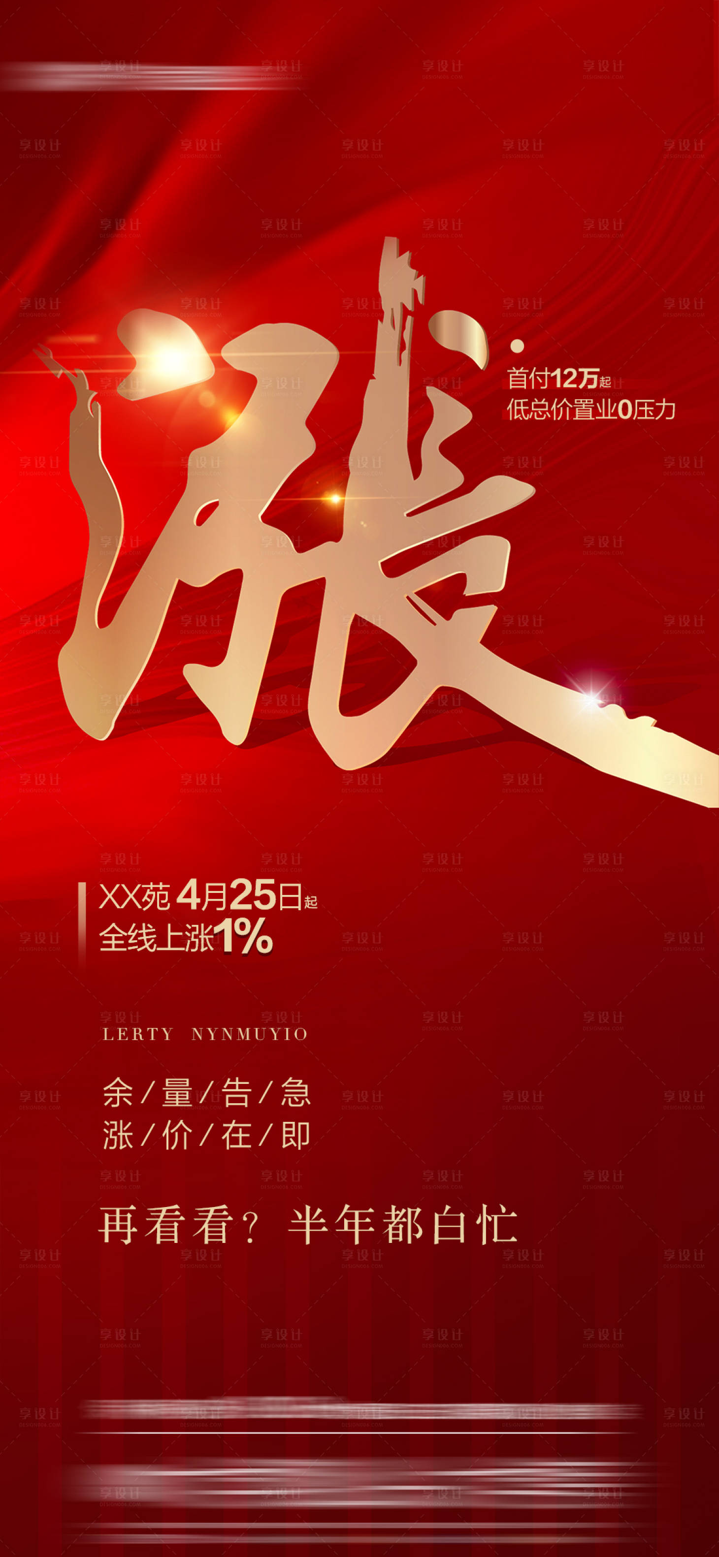 源文件下载【涨价促销房地产海报】编号：61130008228815176