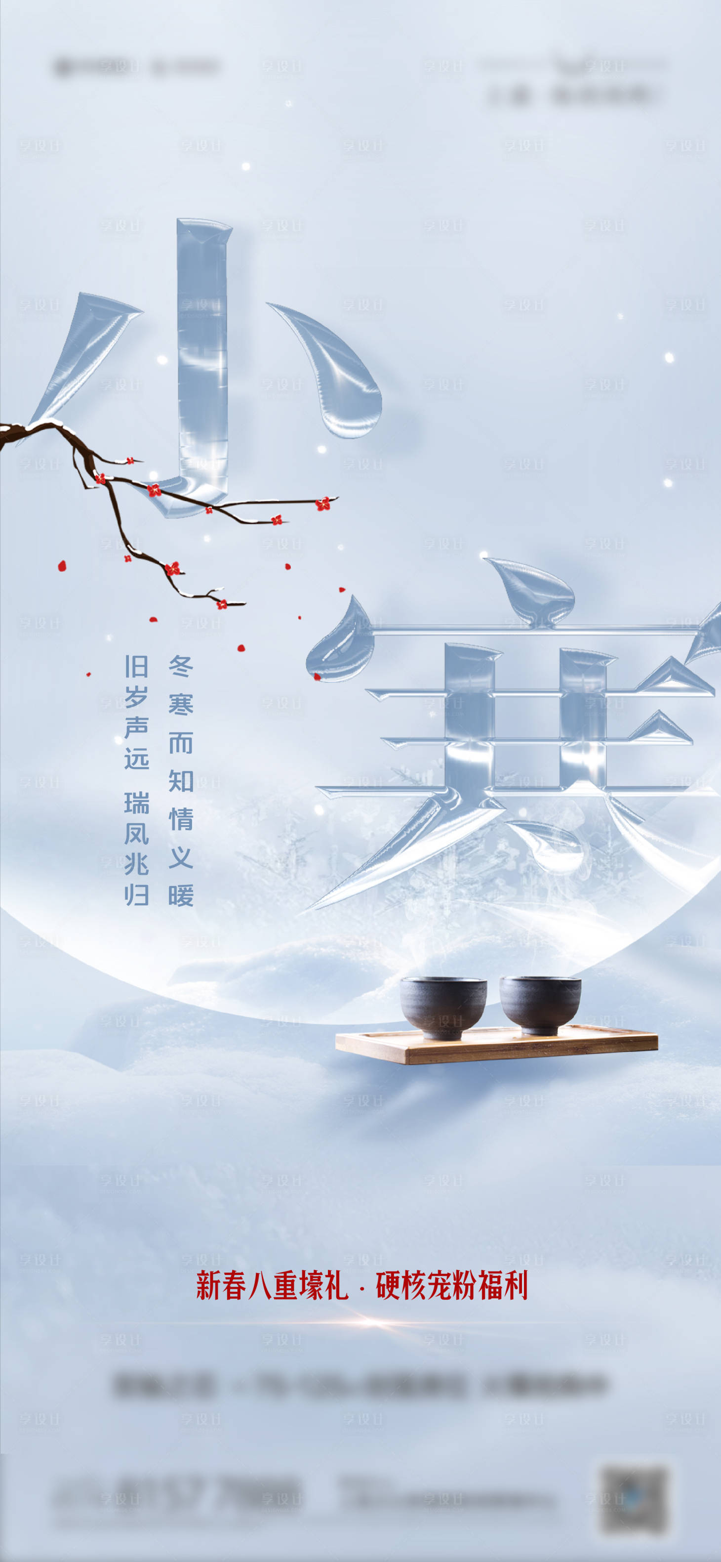 源文件下載【享設(shè)計(jì)】搜索編號(hào)：68440007951176371【小寒海報(bào)】