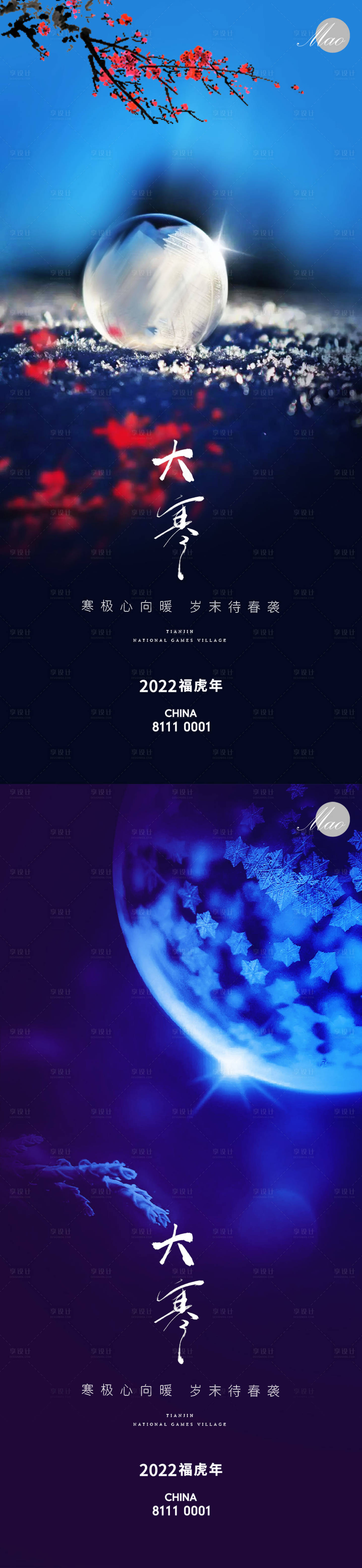 源文件下載【享設計】搜索編號：36320008021769853【大寒節氣系列海報】