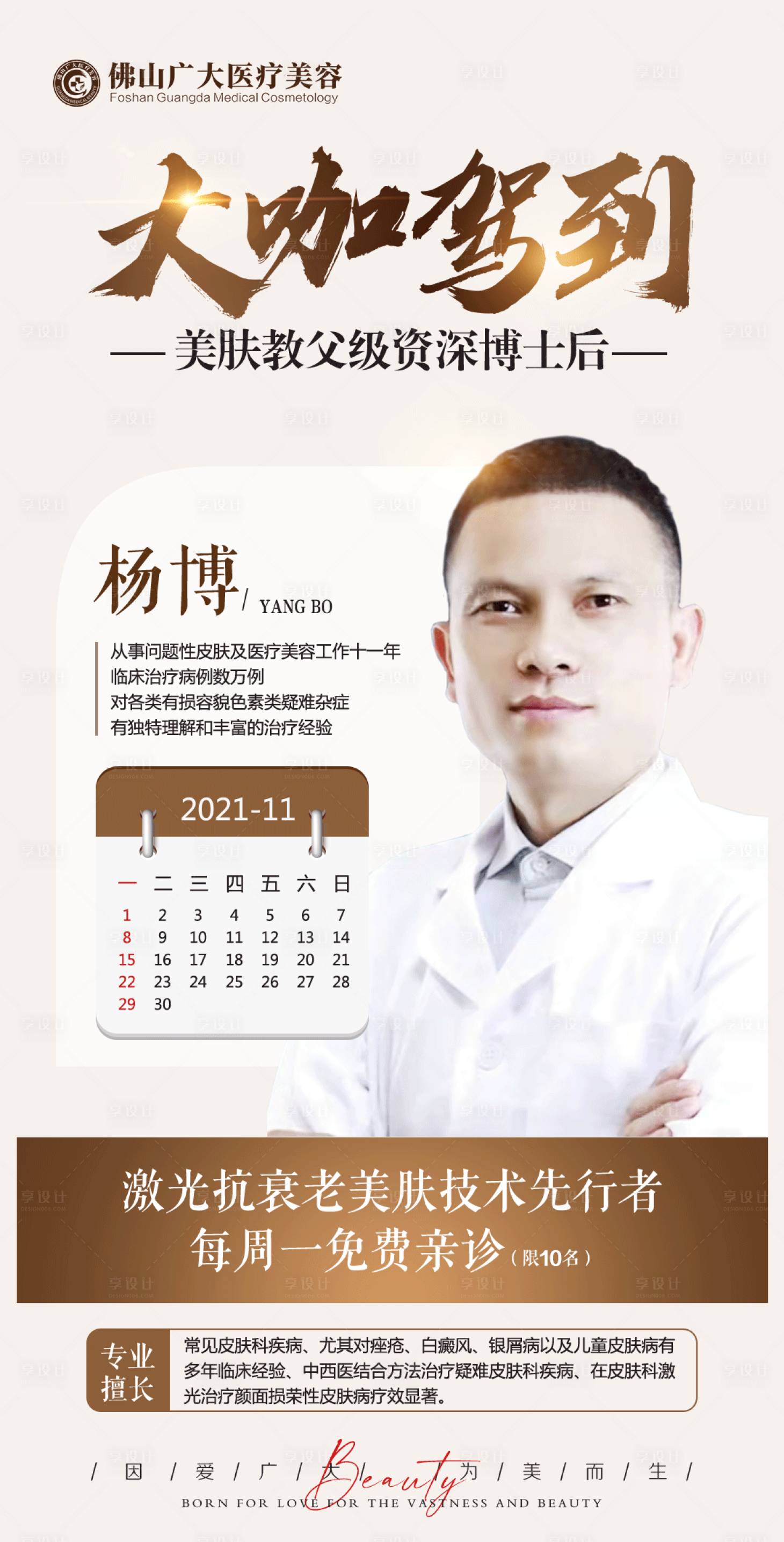 源文件下载【大咖驾到整形专家海报】编号：85490008007019154