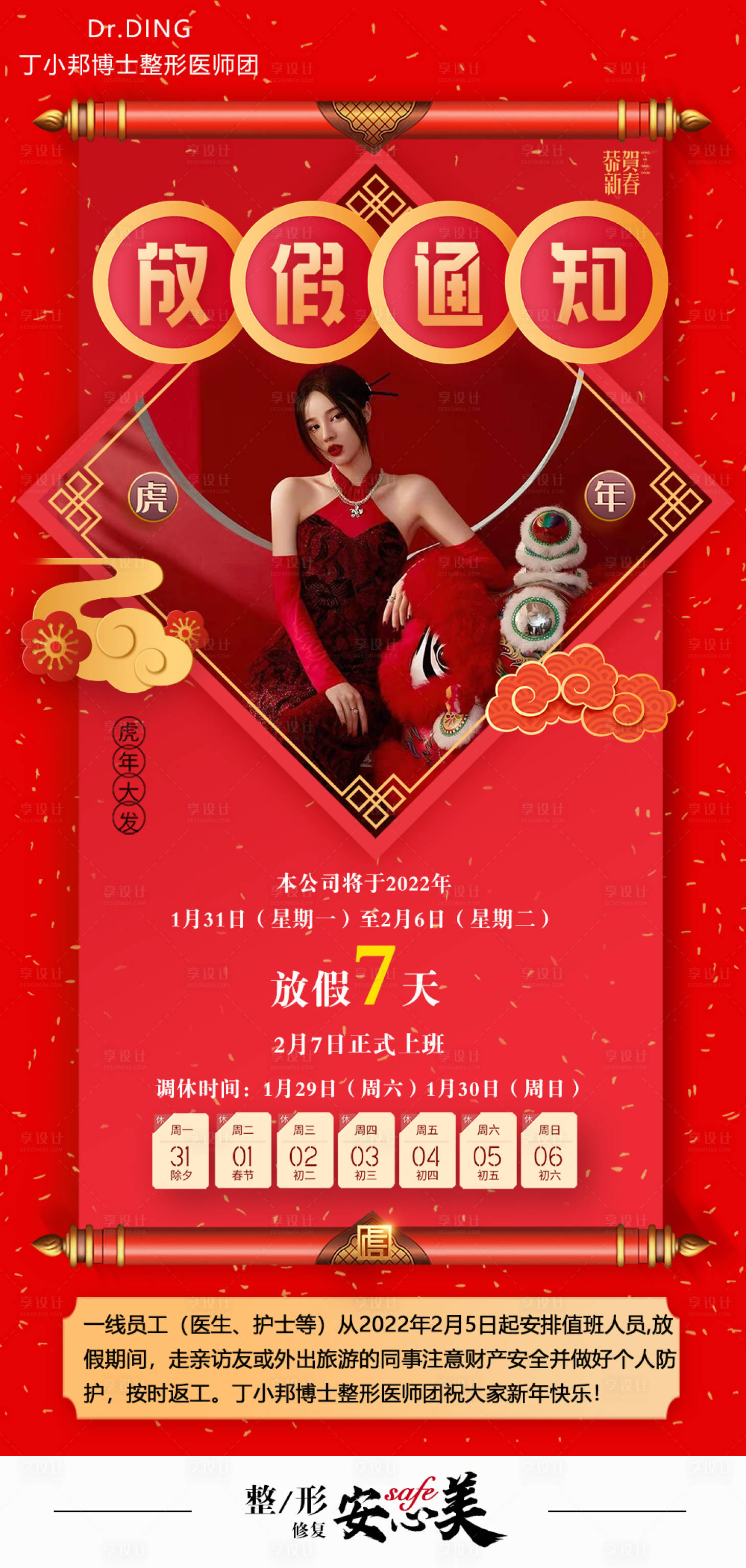 源文件下载【享设计】搜索编号：69010008003791005【医美2022年放假通知海报】