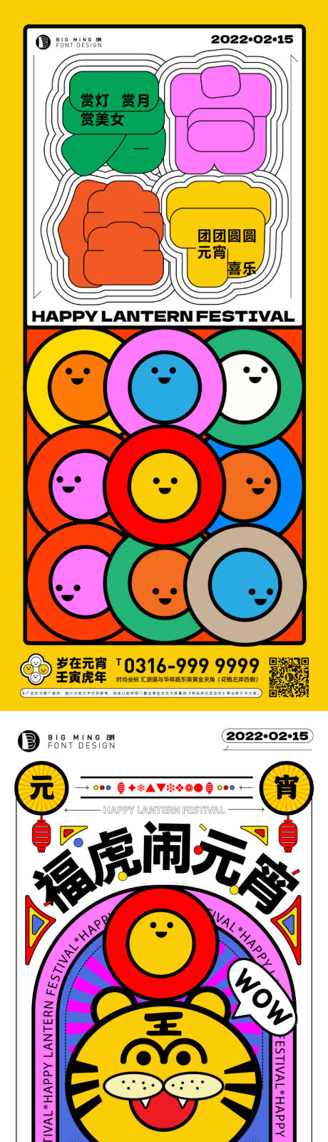 源文件下载【多彩元宵创意系列海报】编号：83450008266405976