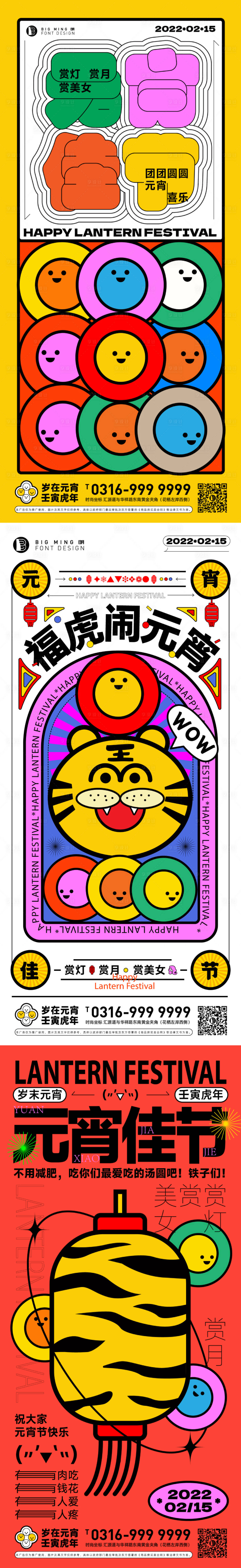 源文件下載【享設計】搜索編號：83450008266405976【多彩元宵創意系列海報】
