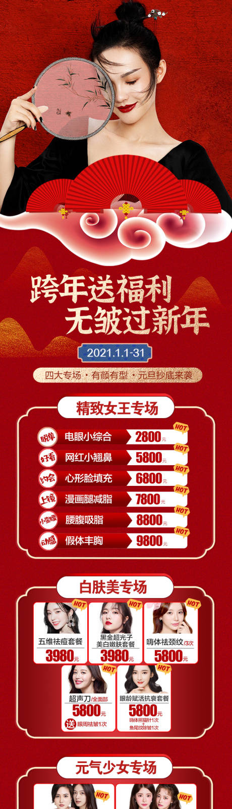 源文件下载【医美抗衰无皱过新年长图喜庆海报】编号：72500008125285716