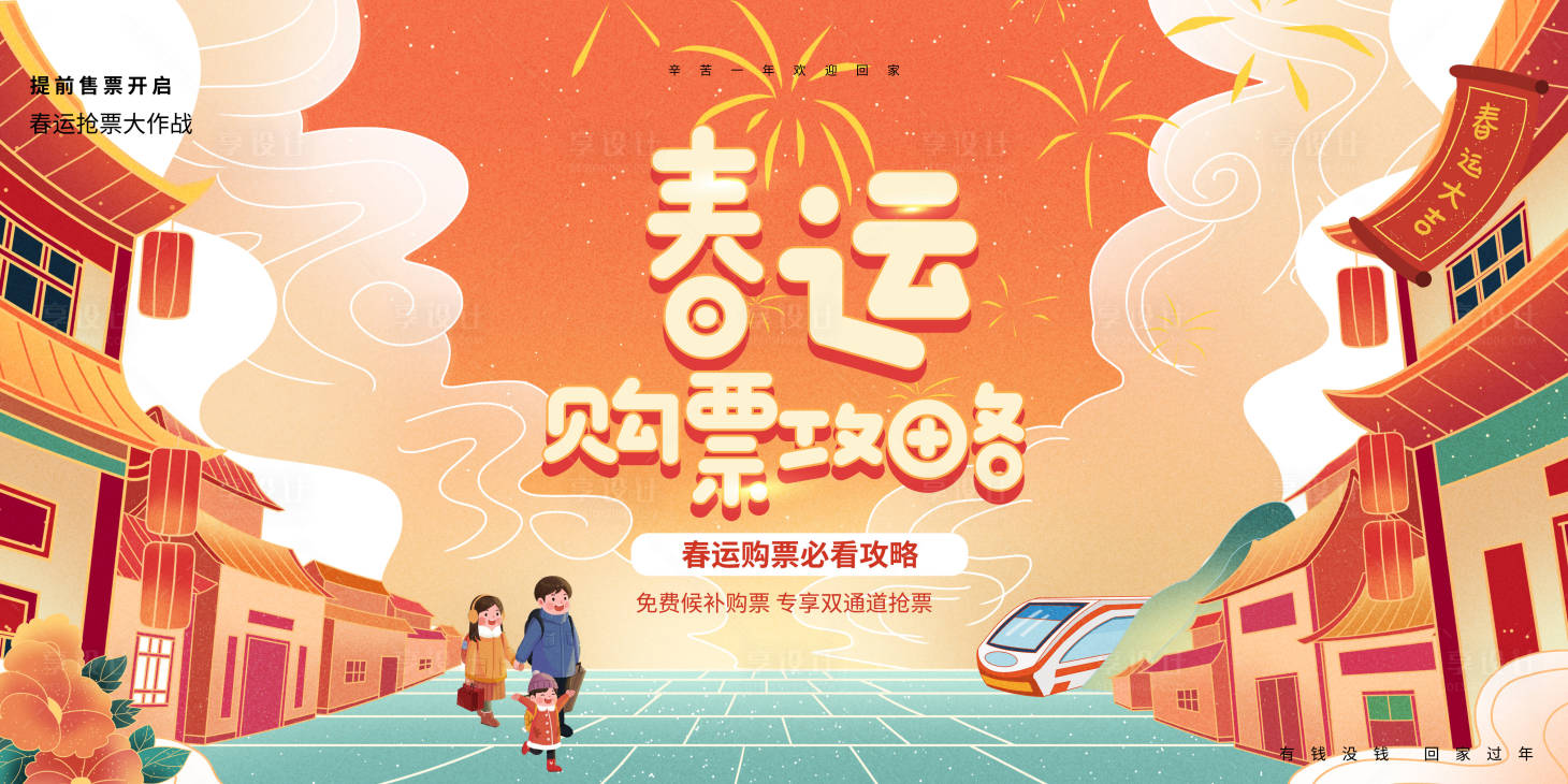 源文件下载【享设计】搜索编号：80430007994103616【创意大气国潮插画风春运购票攻略春运展】