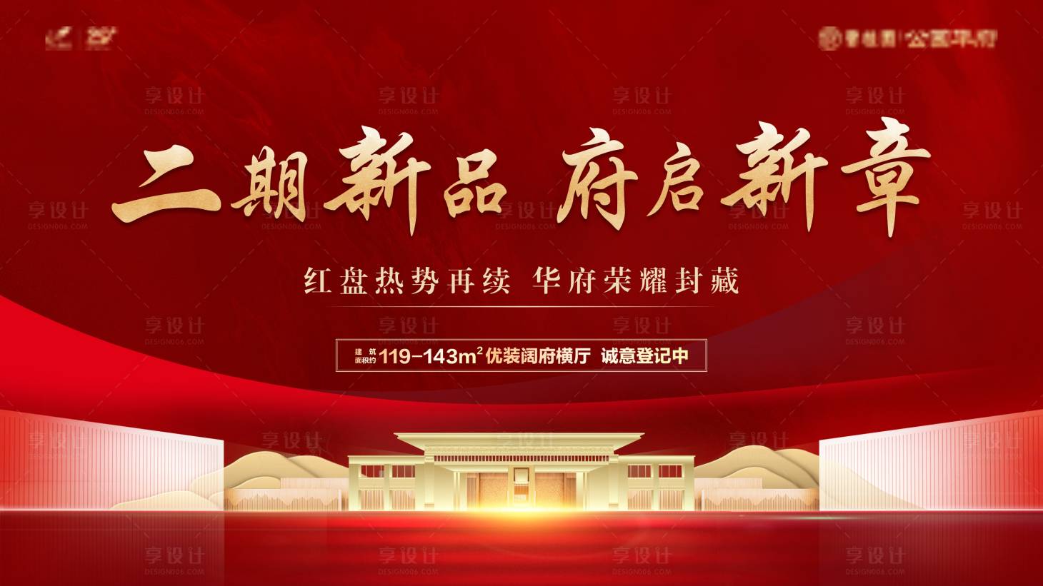 源文件下载【享设计】搜索编号：43970008138059311【地产加推海报】