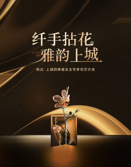 源文件下载【房地产花艺沙龙活动展板】编号：82850008048261743